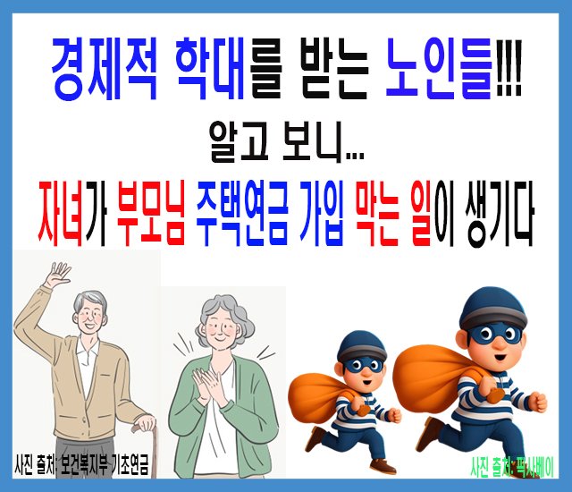 [초고령사회 #3] 경제적 학대를 받는 노인들-1.jpg